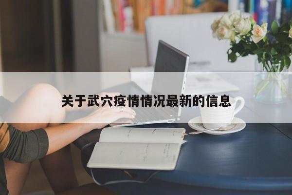 关于武穴疫情情况最新的信息