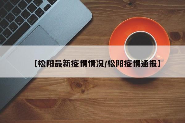 【松阳最新疫情情况/松阳疫情通报】