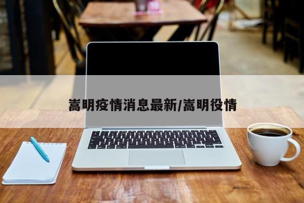 嵩明疫情消息最新/嵩明役情