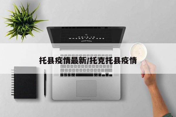 托县疫情最新/托克托县疫情