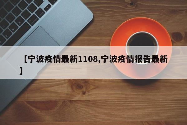 【宁波疫情最新1108,宁波疫情报告最新】