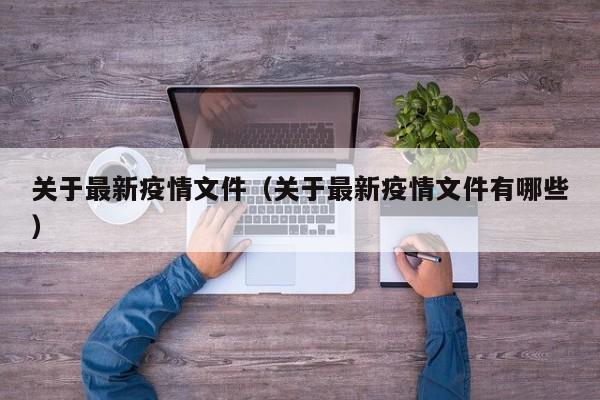 关于最新疫情文件（关于最新疫情文件有哪些）